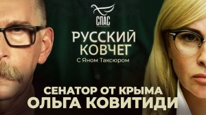 ОЛЬГА КОВИТИДИ. КТО «ПРОДАЛ» УКРАИНУ? НОВОЕ КРЕЩЕНИЕ РУСИ. БОГ В КОНСТИТУЦИИ. РУССКИЙ КОВЧЕГ