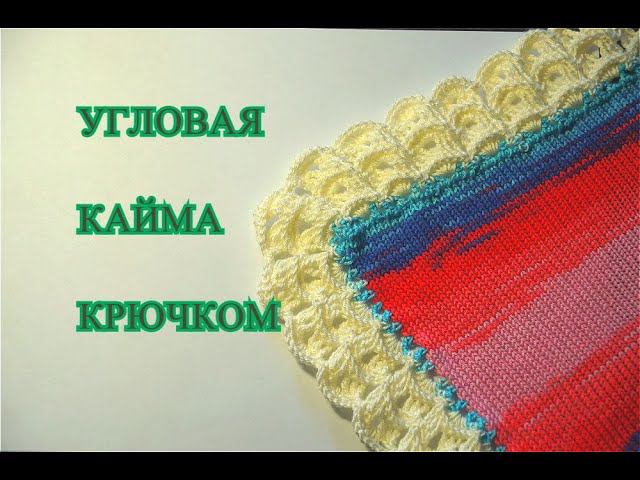 ШИКАРНАЯ УГЛОВАЯ КАЙМА КРЮЧКОМ ,МК ДЛЯ НАЧИНАЮЩИХ . Patrón De Ganchillo