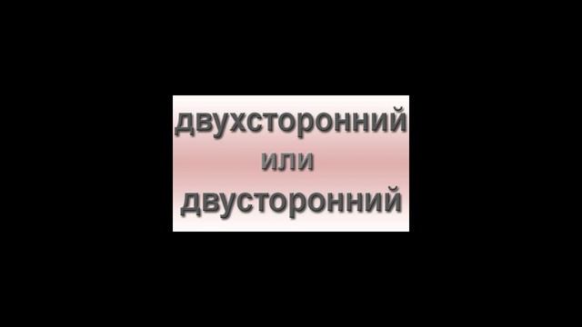 Как правильно писать: двухсторонний или двусторонний