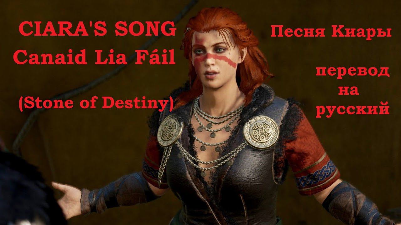 CIARA'S SONG -- Canaid Lia Fáil (Stone of Destiny) / AC Valhalla. Песня Киары, перевод на русский смотреть онлайн