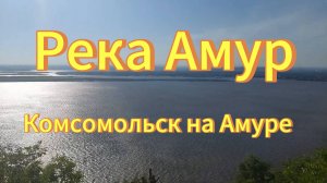 Река Амур. Город Комсомольск на Амуре. Скульптура на берегу Амура.