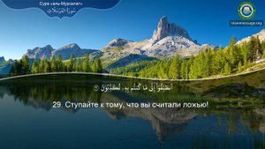 Коран Сура 77 аль-Мурсалят (Посылаемые) русский | Мишари Рашид Аль-Афаси