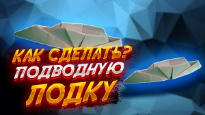 Как Сделать Подводную Лодку Из Бумаги Оригами Для Начинающих