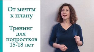 От мечты к плану. Тренинг по тайм-менеджменту для подростков 15-18 лет