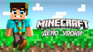 Курс " Программирование в Майнкрафт". Демо урок 1.8 Ставим блоки в ряд