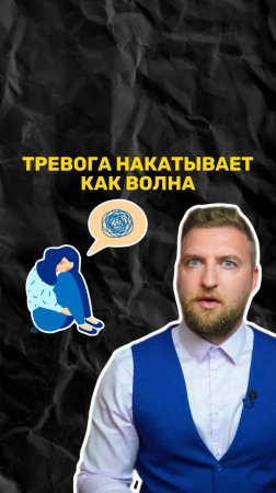 Тревога накатывает как волна