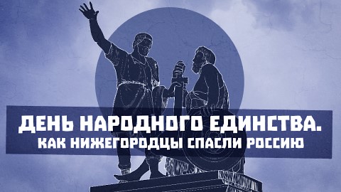 День народного единства. Как нижегородцы спасли Россию