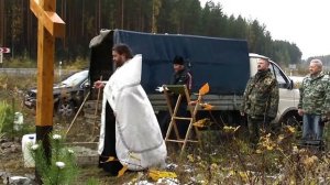 Установка Поклонного креста 29.09.2013