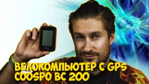 ВЕЛОСИПЕДНЫЙ GPS КОМПЬЮТЕР COOSPO BC200 с ALIEXPRESS КИТАЙ ВЕЛИК