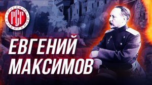 Видеокомикс «Русские супергерои: Евгений Максимов»