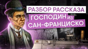 Подробный разбор рассказа «Господин из Сан-Франциско» И. Бунина | Литература с Вилей Брик | СМИТАП