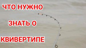 Ошибка Начинающих Рыболовов в выборе Квивертипа