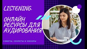 АУДИРОВАНИЕ на 5. Интерактивные ресурсы / Listening in English