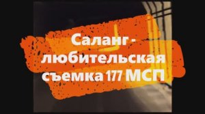 Уникальная любительская съемка с Афганской войны 177-й мсп тунель Саланг