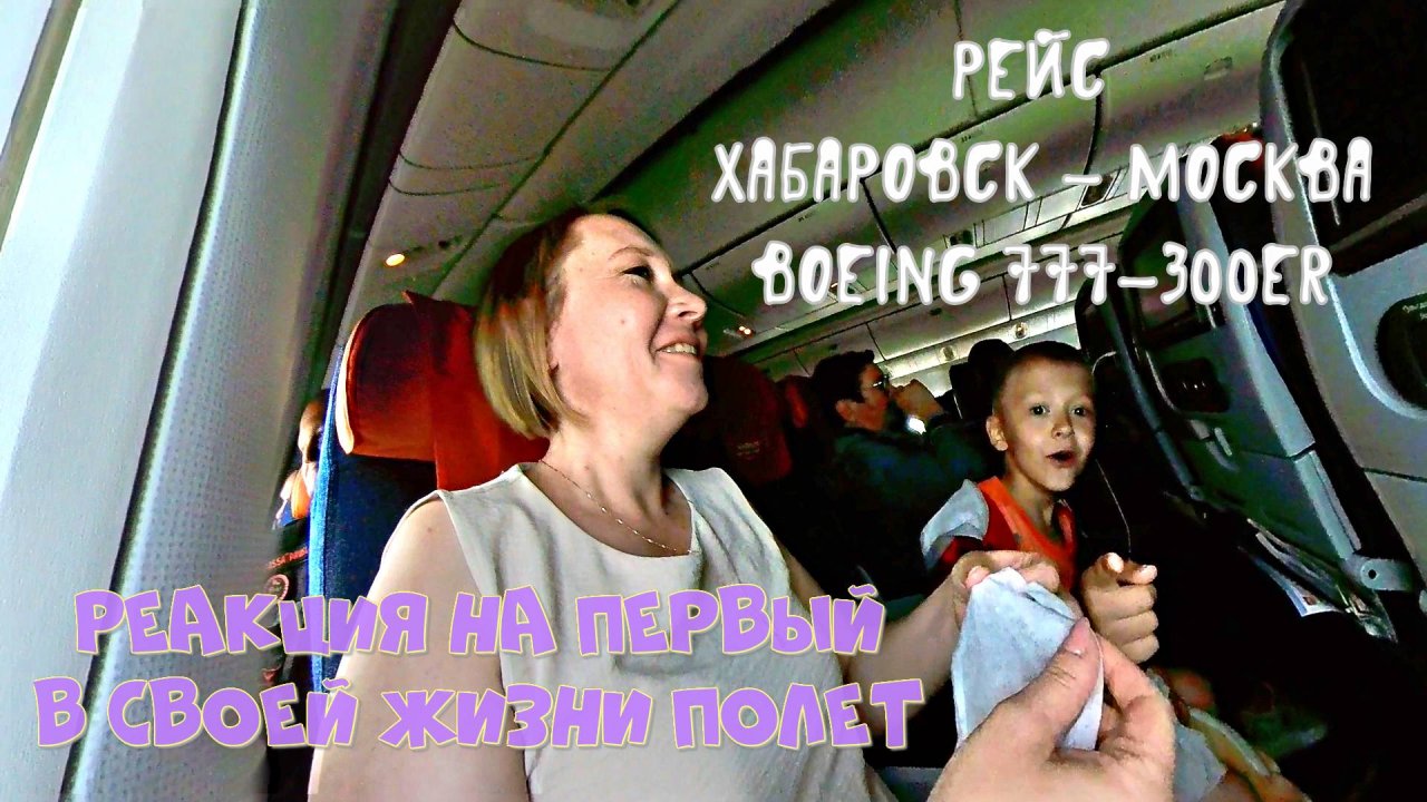 Рейс Хабаровск - Москва на Boeing 777-300ER. Реакция на первый в своей жизни полёт