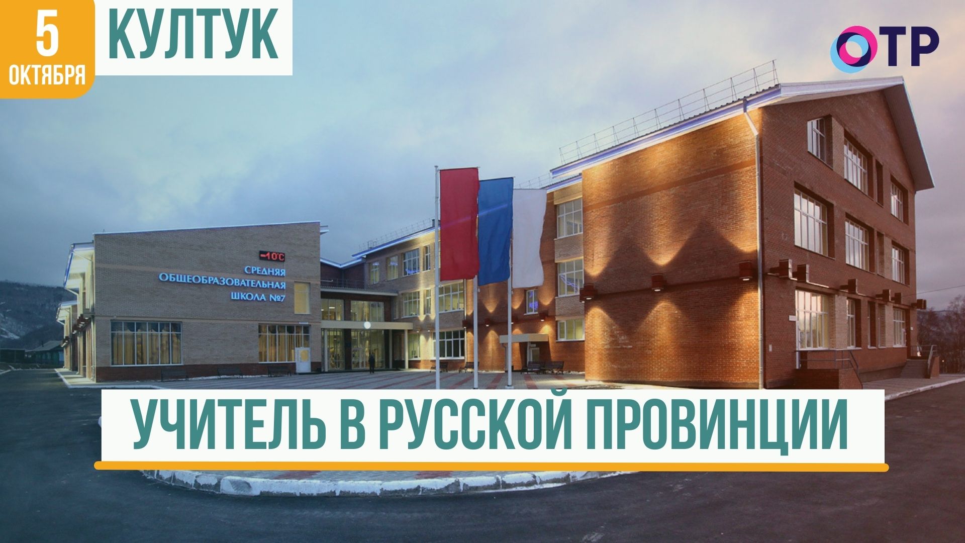 Култук | Учитель в русской провинции