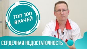 Хроническая Сердечная Недостаточность. Признаки сердечной недостаточности. Лечение и таблетки