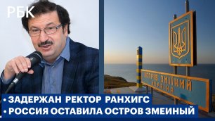 Задержан ректор РАНХиГС Владимир Мау. Газпром решил не выплачивать дивиденды