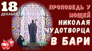Проповедь у мощей Николая Чудотворца 19 декабря 2022