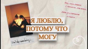 Я ЛЮБЛЮ, ПОТОМУ ЧТО МОГУ | саблиминал безусловной любви