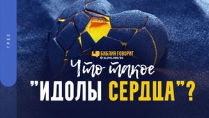Что такое «идолы сердца»? | "Библия говорит" | 1461