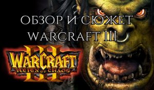 КАК ЭТО БЫЛО | WARCRAFT III REIGN OF CHAOS СЮЖЕТ И ОБЗОР