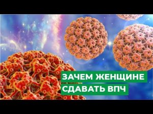 Зачем женщине сдавать ВПЧ. Вирус папилломы человека.