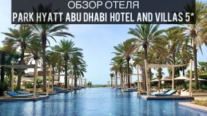 Park Hyatt Abu Dhabi Hotel and Villas 5* | Абу-Даби | ОАЭ | Обзор отеля |Отзыв | Саадият | Saadiyat