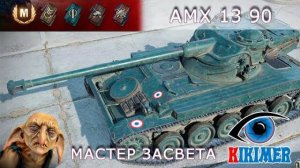 AMX 13 90 - Мастер засвета.