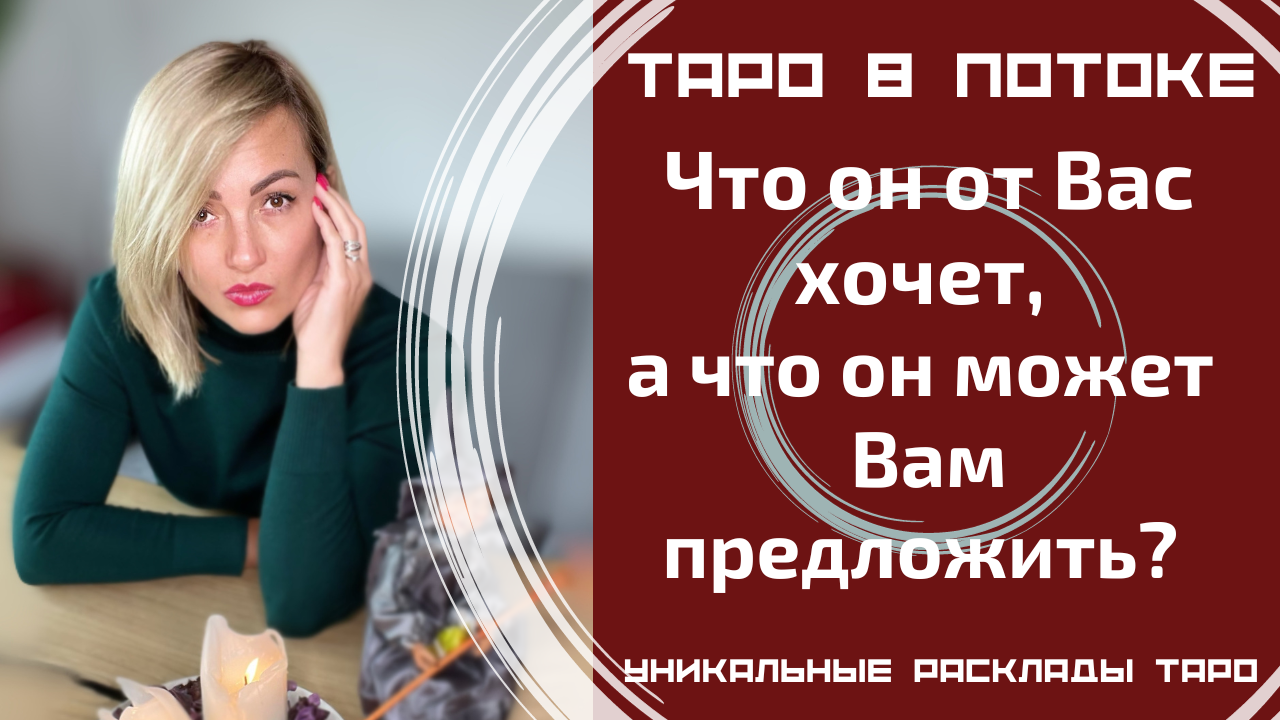 Что он от меня хочет, а что он может мне предложить?