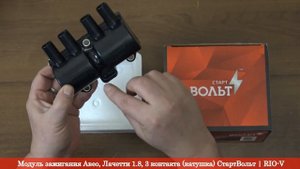 Модуль зажигания Авео, Лачетти 1.8, 3 контакта катушка СтартВольт 96253555 | RIO-V.BIZ