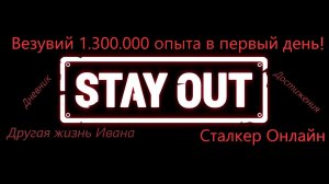 #Сталкер Онлайн - Везувий !!!! Лёгкий фарм опыта в первый день на локации!