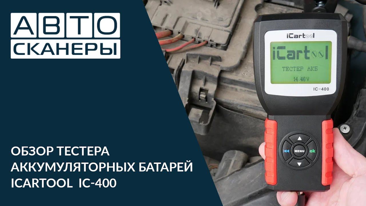 ТЕСТЕР АККУМУЛЯТОРНЫХ БАТАРЕЙ (АКБ) 12/24В ICARTOOL IC-400