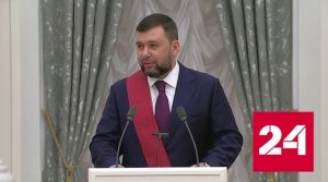 Пушилин и Пасечник поблагодарили Путина за высокие награды - Россия 24