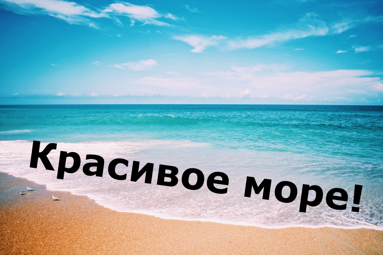 Красивое море