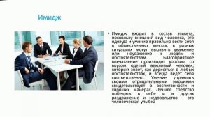 Роль этикета в деловом общении.