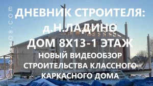 Дневник строителя: д.Н.Ладино, дом 8х13-1 этаж. Видеообзор о строительстве классного каркасного дома