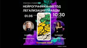 Эфир "Нейрографика+Метод легализации правды" на тему "Подарки от вселенной и деньги"