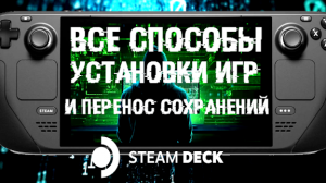Все способы установки игр на Steam Deck! Перенос сохранений на Steam Deck!