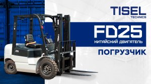 Дизельный погрузчик FD25 с китайским двигателем Tisel Technics