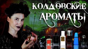 ТОП-7 мистических ароматов от Елены Гуровой (Хранительница якорей)
