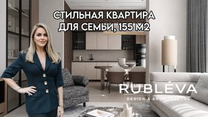 СТИЛЬНАЯ СОВРЕМЕННАЯ КВАРТИРА ДЛЯ СЕМЬИ 155 КВ.М. ОБЗОР / ДИЗАЙН RUBLEVA DESIGN & ARCHITECTURE