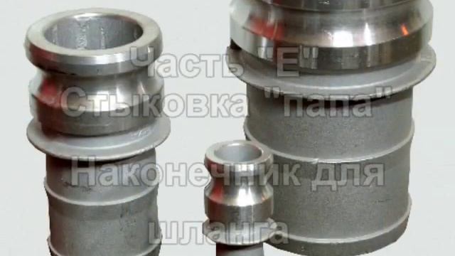 Быстроразъемные соединения камлок