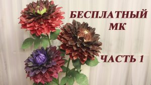 Бесплатный МК. Светильник Георгин из изолона. ЧАСТЬ 1. Шаблоны лепестков. Тонировка.