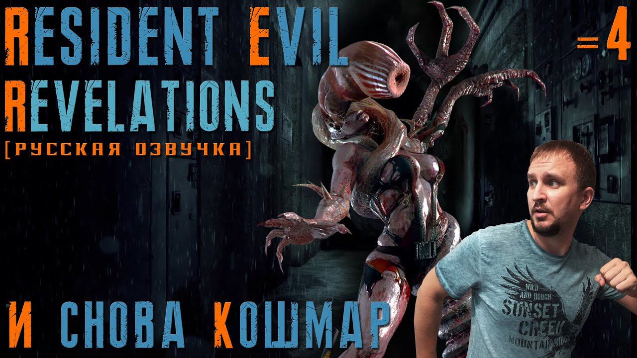 RESIDENT EVIL REVELATIONS ПРОХОЖДЕНИЕ [И СНОВА КОШМАР] - СЕКСИ МУТАНТ #4