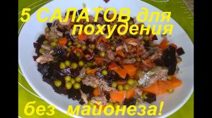 ДЛЯ ПОХУДЕНИЯ, сразу 5 САЛАТОВ. Вкусно, БЕЗ МАЙОНЕЗА. 4 салата СО СВЁКЛОЙ.