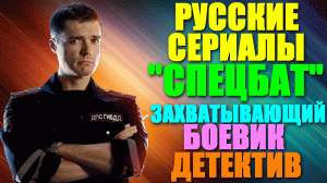 Русские сериалы. Захватывающий боевик-детектив: "Спецбат" - 20 серий