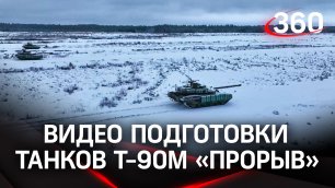 Сила и мощь: Минобороны России показало видео подготовки экипажей танков Т-90M «Прорыв»