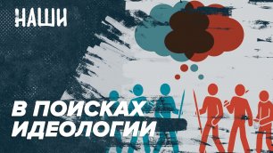 В поисках идеологии | Наши с Борисом Якеменко
