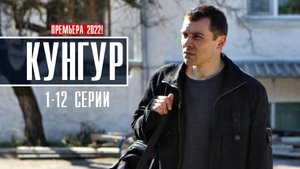 Кунгур 1-12 серия. Детектив 2022 на сервисе Кинопоиск. Дата выхода - сюжет